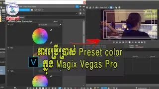 ការប្រើប្រាស់​ Presets Color in Magix Vegas Pro