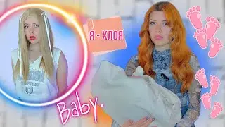 МНЕ ПОДБРОСИЛИ РЕБЁНКА / Liza solli