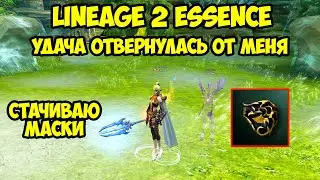 Удача отвернулась от меня в Lineage 2 Essence.