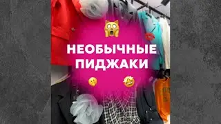 ТРЕНДОВЫЕ ПИДЖАКИ 2024 🇰🇬 РЫНОК ДОРДОЙ 🔥