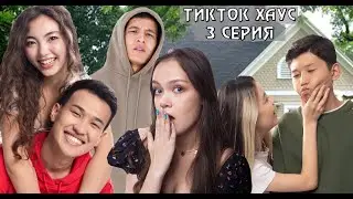 «Тикток Хаус» 3 серия