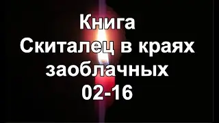 Книга: Скиталец в краях заоблачных 02-16