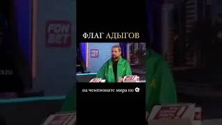 Адыгский флаг/Адыгэ уей уей/Кямран Гасанов