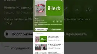 Добавила на канал отдельный плейлист с распаковками с #iherb