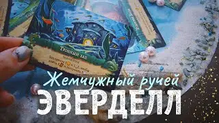 Дополнение Жемчужный Ручей обзор