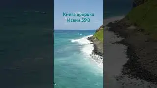 Книга пророка Исаии 55:8