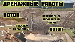 Дренаж с наглядным примером, потоп и  устранение последствий ливня, планы🏡√408 Строим Дом 18.08.2024