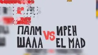 PALMDROPOB & SHALA vs ИРЕН & EL MAD  2х2 (bpm+autotune)
