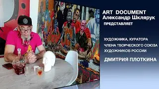 АРТ-ДИАЛОГ АЛЕКСАНДРА ШКЛЯРУКА И ДМИТРИЯ ПЛОТКИНА О КУРАТОРСТВЕ И ЯРМАРКЕ АРТ ПЕРМЬ 2023