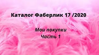 Заказ по 17 каталогу Фаберлик 2020 Часть 1