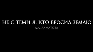 А.А. Ахматова 