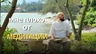 Мне плохо от медитации