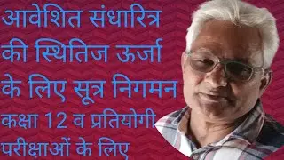 आवेशित संधारित्र की स्थितिज ऊर्जा के लिए सूत्र