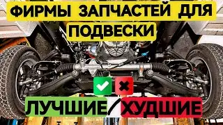 Best/Worst, Auto Parts for Suspension TOP Brands and What Not to Buy