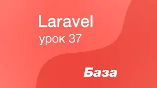Laravel курс с нуля, база. 37. JWT Token в Laravel