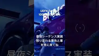 UEFN Fortnite 昼夜シーケンス実装　移り変わる景色と車を見に来てね #mazda #cx5 #cx30