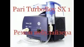 Ремонт небулайзера Pari TurboBoy SX 1