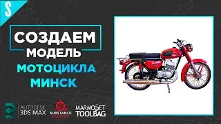 Моделим мотоцикл 