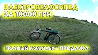 Как собрать электровелосипед своими руками / продажа готового электровелосипеда