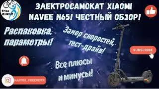 Xiaomi Navee N65: честный обзор электросамоката!🛴 Плюсы и минусы! Замер скоростей и тест-драйв!💥