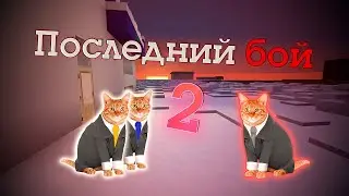 Последний Бой 2 (ФИНАЛ СЕЗОНА) | Приключения Основного Пугода