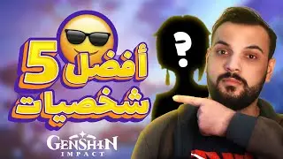 GENSHIN IMPACT | افضل 5 شخصيات 4 نجوم قينشن امباكت