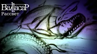 Валтасар - Рассвет (Music video)