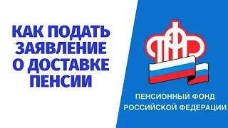 ЗАЯВЛЕНИЕ О ДОСТАВКЕ ПЕНСИИ ПРИ ИЗМЕНЕНИИ БАНКОВСКИХ РЕКВИЗИТОВ ИЛИ АДРЕСА ПЕНСИОНЕРА