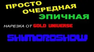 SHIMOROSHOW в MONSTRUM (нарезка)