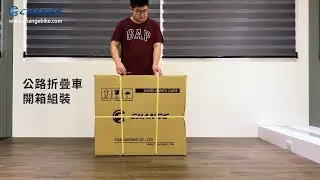【CHANGE】700C公路摺疊車開箱組裝 - ChangeBike 詮巨折疊車