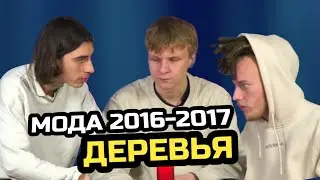 О МОДЕ 2016-2017 и ДЕРЕВЬЯХ / LES SHOW