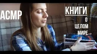 АСМР/Вселенная и бельевая веревка🌍/Обзор интересных книг