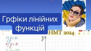 Графіки лінійних функцій 💛💙🇺🇦