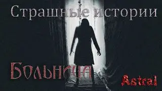 БОЛЬНИЦА. Страшные истории на ночь. Страшилки на ночь