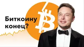 Маск лопнул пузырь Биткойна! Что ждёт крипту в будущем?