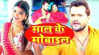 #VIDEO माल के मोबाइल | Khesari Lal Yadav Antra Singh Priyanka | Maal Ke Mobile Bhojpuri New Song2023