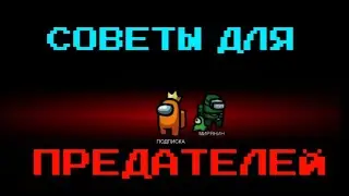 ⚔️СОВЕТЫ ДЛЯ ПРЕДАТЕЛЕЙ В АМОНГ АС! AMONG US