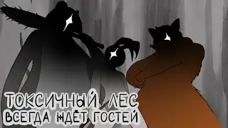 Токсичный лес всегда ждет гостей