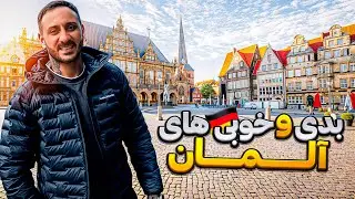🇩🇪 بدی و خوبی های آلمان تجربه ۱۶ سال 