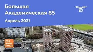 ЖК "Большая Академическая 85" [Апрель 2021]