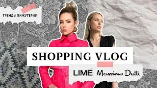 Шопинг влог c примеркой: Lime, Massimo Dutti. 8 новых трендов бижутерии (Poison Drop)