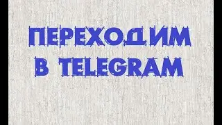 Переходим в телеграм