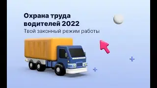 Охрана труда на транспорте 2022. Режим рабочего времени водителя