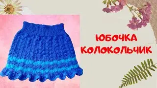 Вяжем детскую юбочку Колокольчик | Knitting skirt  or baby girl
