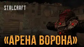 арена ворона (воробей)