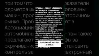 Скручивали когда-нибудь пробег? #автоспробегом #автоподбор #автоэксперт #автомобили #автоновости