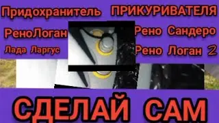 Не работает прикуриватель, ВЫЕВЛИНА ПРИЧИНА, Рено Логан, Рено Сандеро, ЛАДА ЛАРГУС.