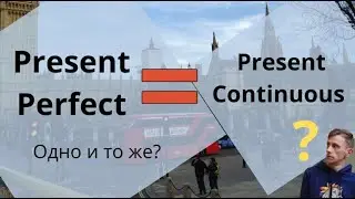 Present Perfect - это тот же Continuous?