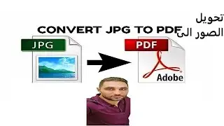 Convert JPG to PDF تحويل الصور الى
