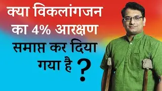 विकलांगजन का 4% आरक्षण || Lalit Kumar || Dashamlav || WeCapable